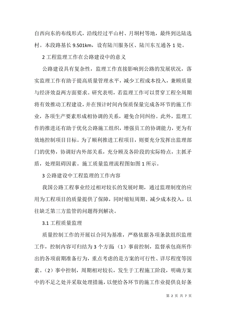 公路建设工程监理工作要点-工程监理论文-工程论文_第2页