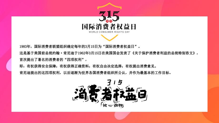 国际315消费者权益日PPT模板下载_第4页