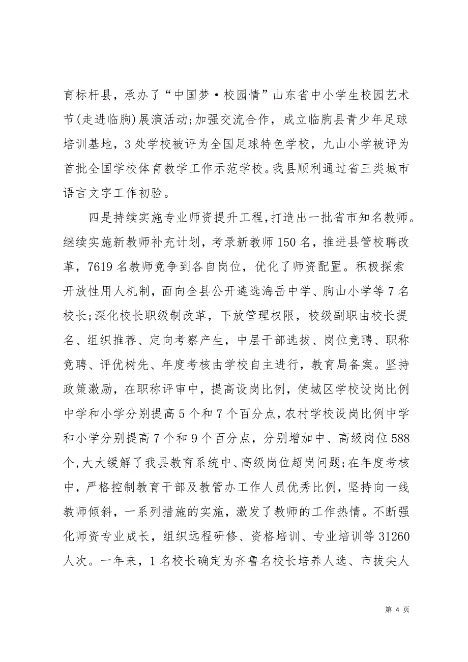 局长在全县教育工作会议上的讲话19页_第4页