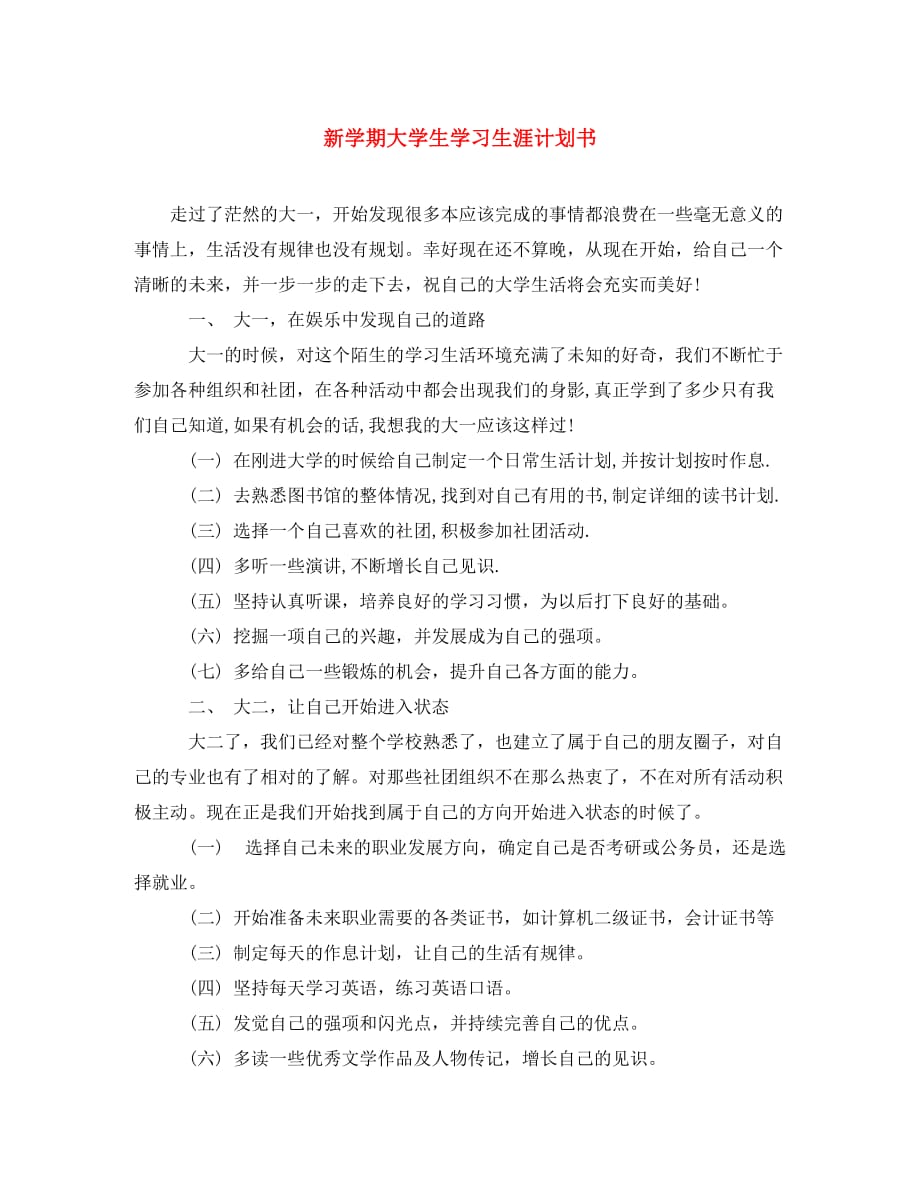 [精选]新学期大学生学习生涯计划书_第1页