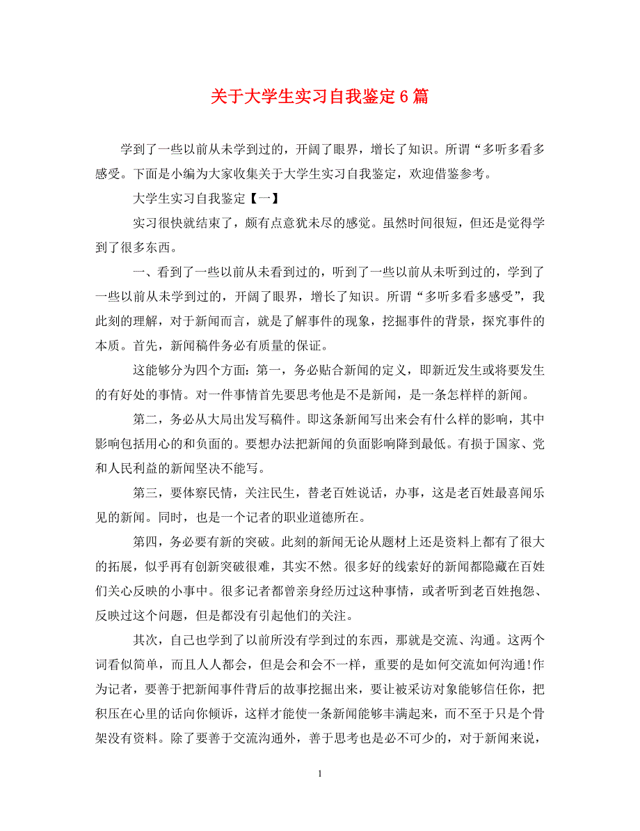 [精选]关于大学生实习自我鉴定6篇_第1页