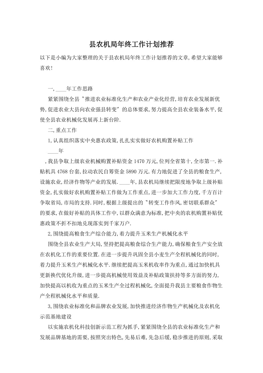 【最新】县农机局年终工作计划推荐_第1页