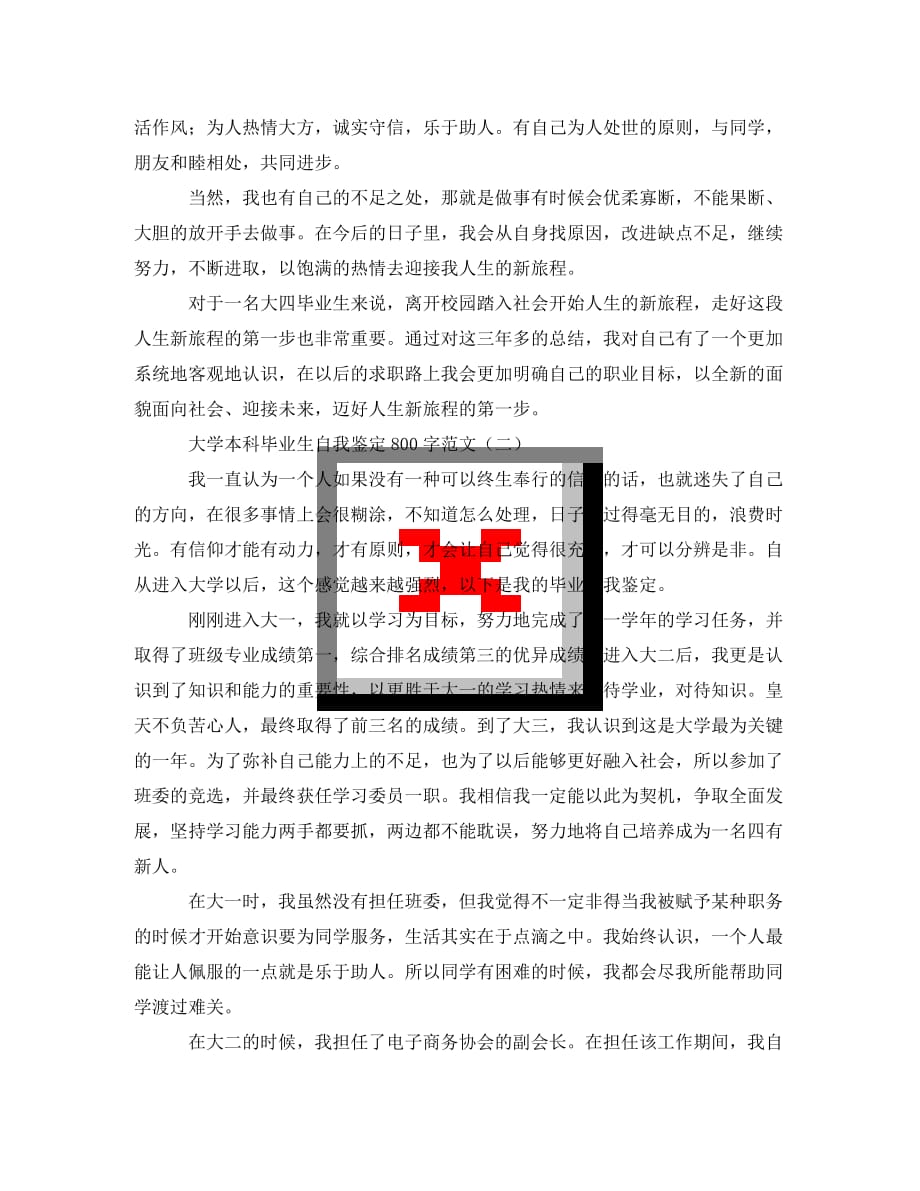 [精选]大学本科毕业生自我鉴定800字范文_第2页