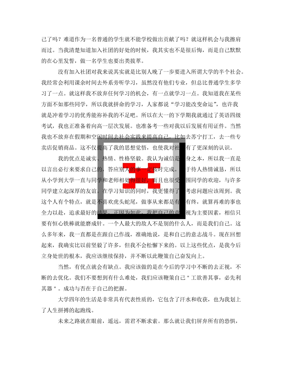 [精选]大学本科毕业生自我鉴定800字范文_第4页