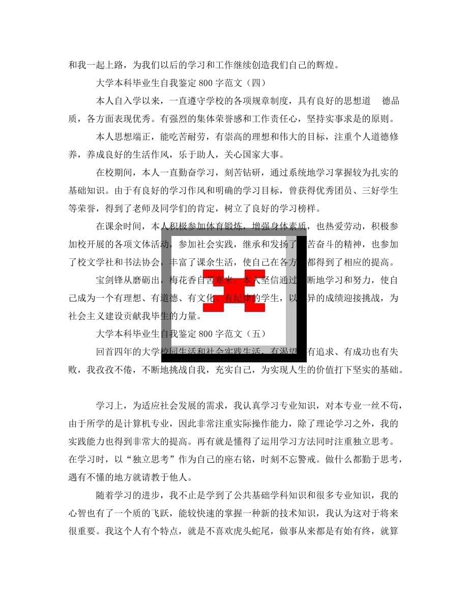 [精选]大学本科毕业生自我鉴定800字范文_第5页