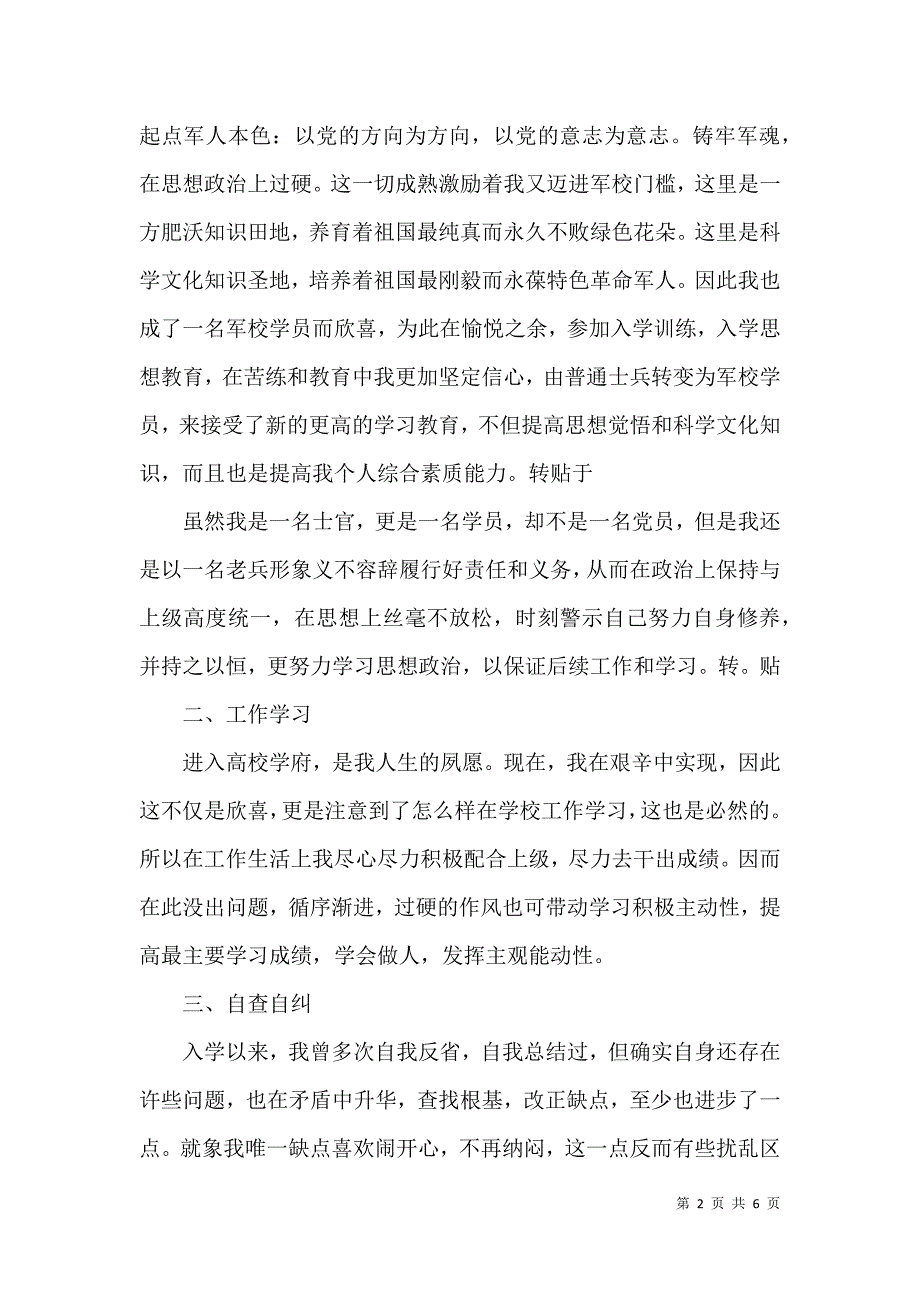 党员思想汇报_2021军校学员新学期思想汇报_第2页