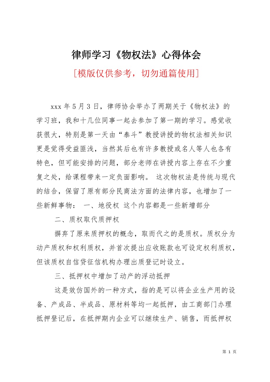 律师学习《物权法》心得体会5页_第1页