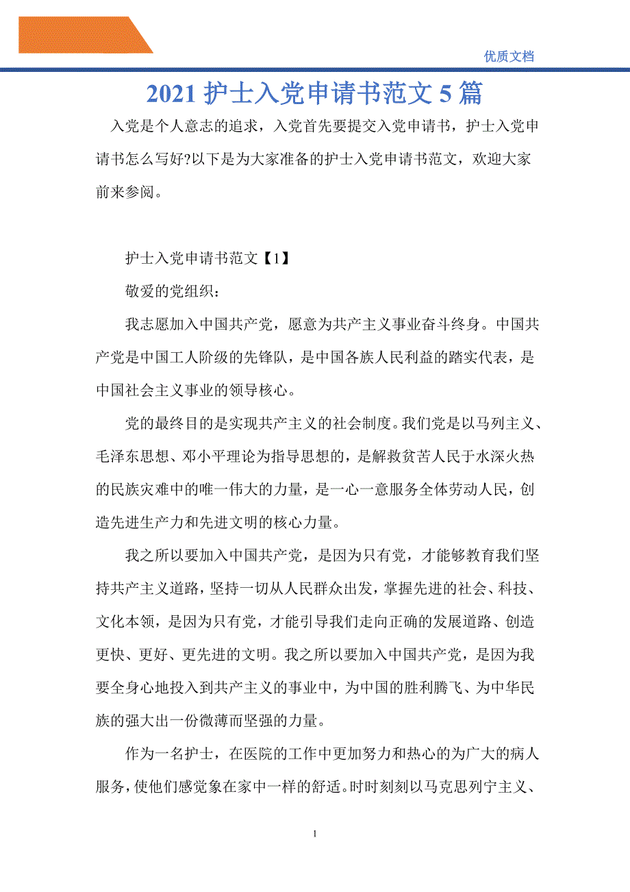 2021护士入党申请书范文5篇-精编_第1页