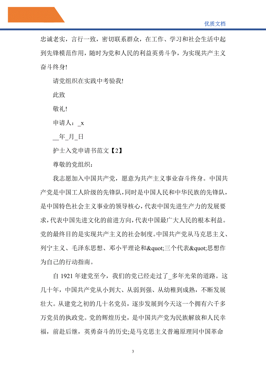 2021护士入党申请书范文5篇-精编_第3页