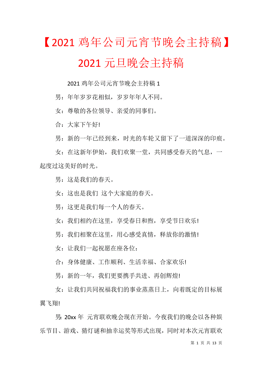 【2021鸡年公司元宵节晚会主持稿】2021元旦晚会主持稿_第1页