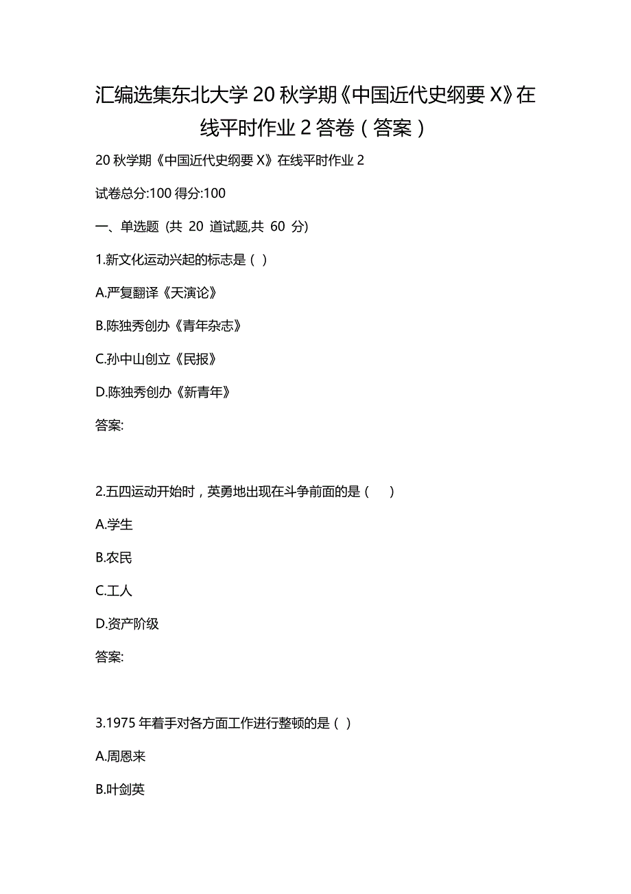 汇编选集东北大学20秋学期《中国近代史纲要X》在线平时作业2答卷（答案）_第1页