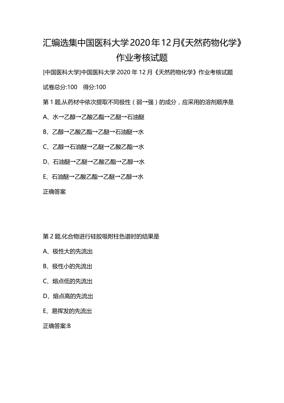 汇编选集中国医科大学2020年12月《天然药物化学》作业考核试题_第1页