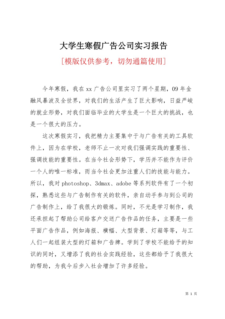 大学生寒假广告公司实习报告4页_第1页