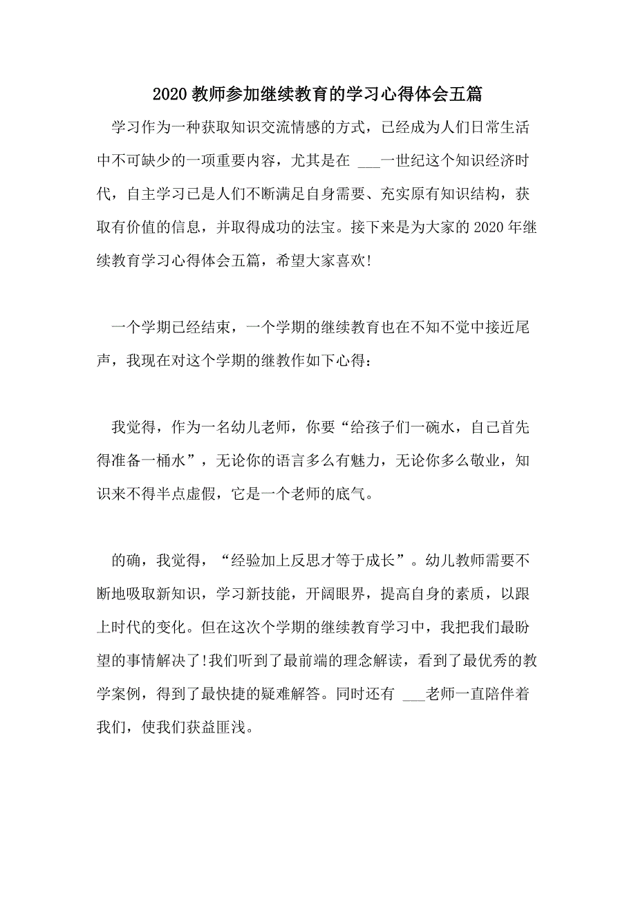 2020教师参加继续教育的学习心得体会五篇_第1页