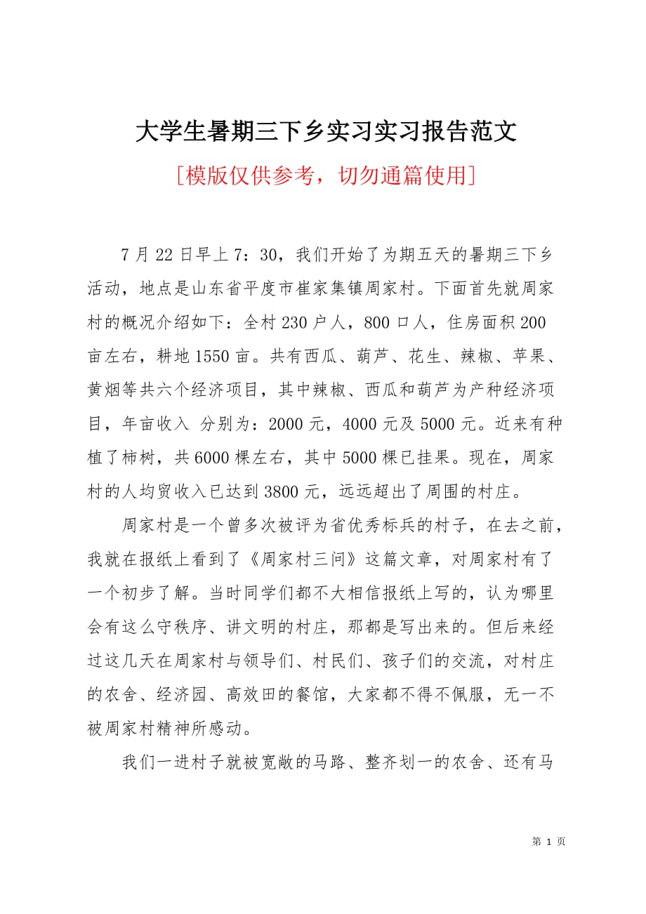 大学生暑期三下乡实习实习报告范文4页_第1页