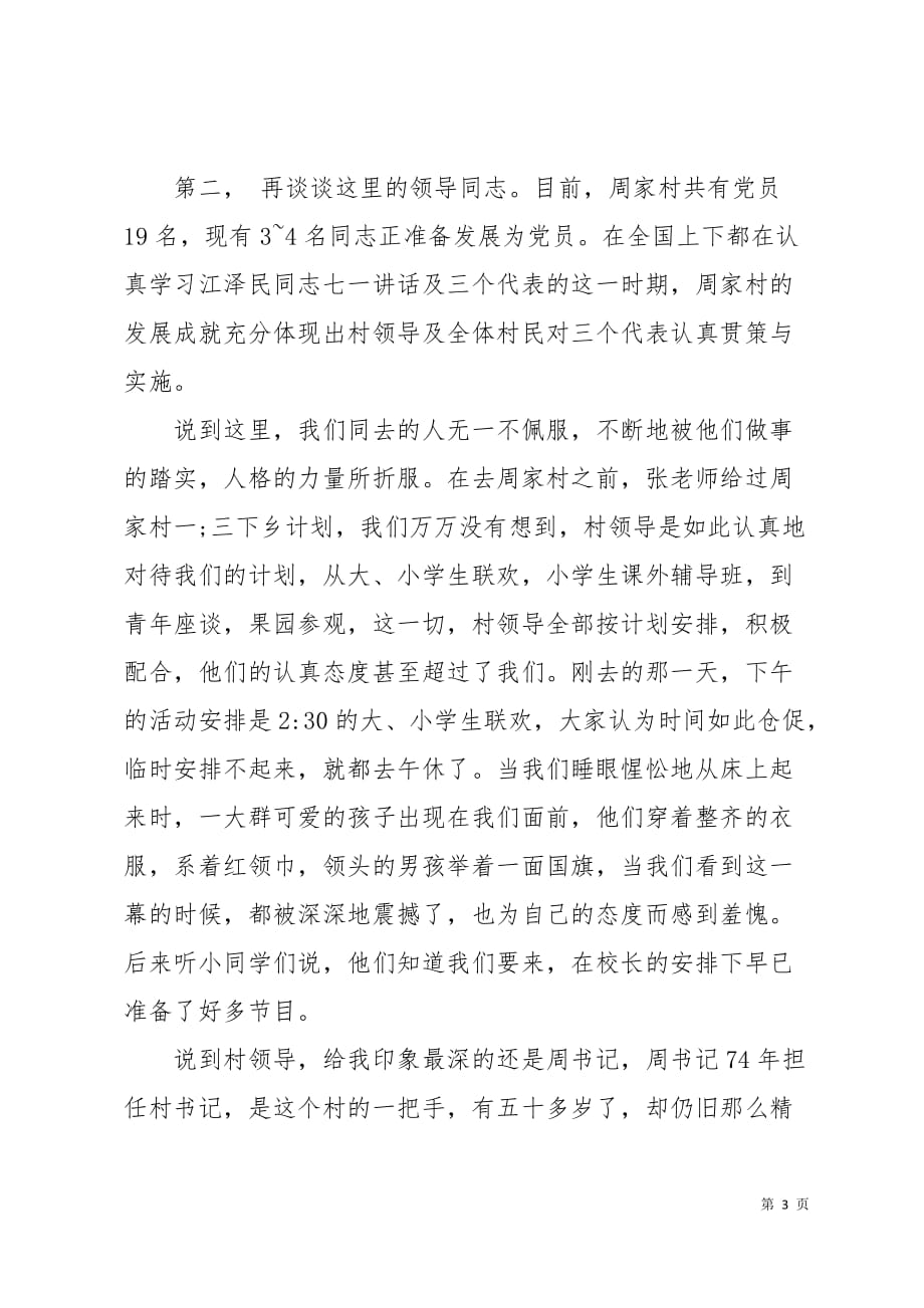 大学生暑期三下乡实习实习报告范文4页_第3页