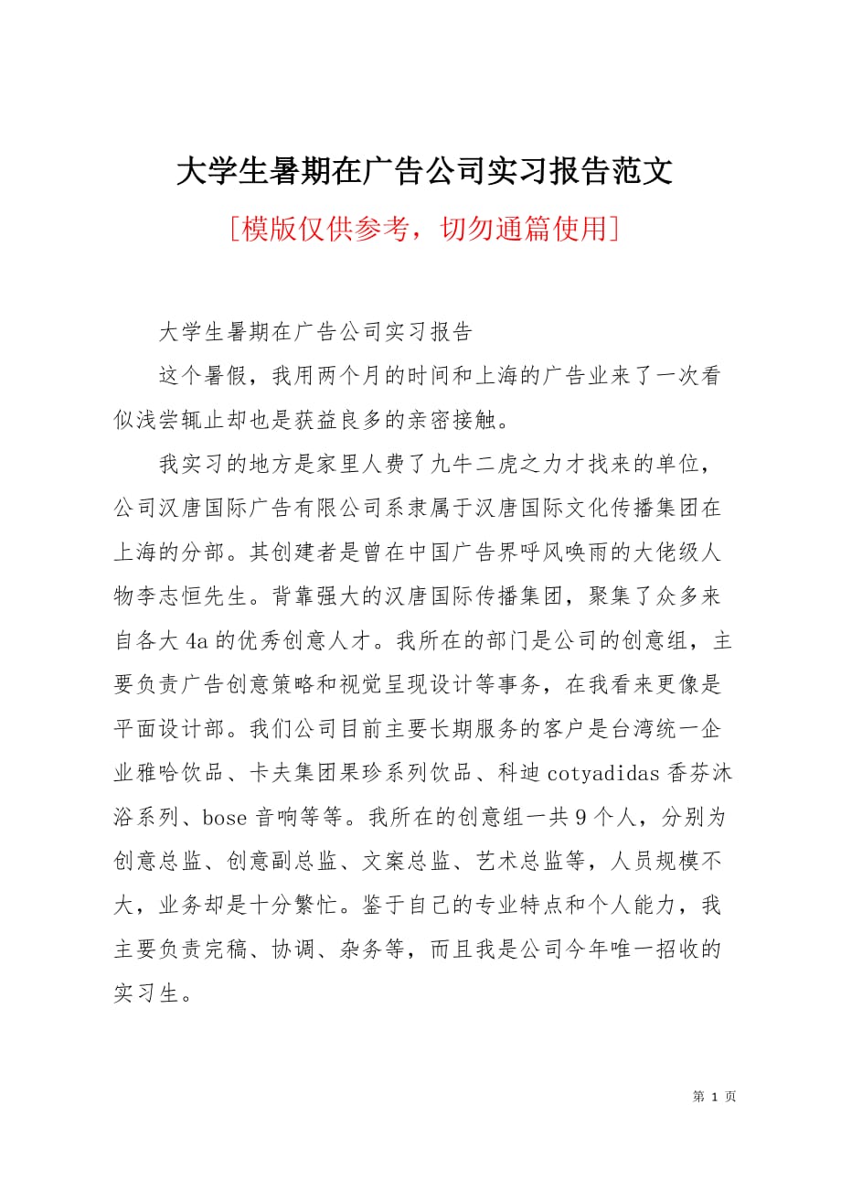 大学生暑期在广告公司实习报告范文4页_第1页