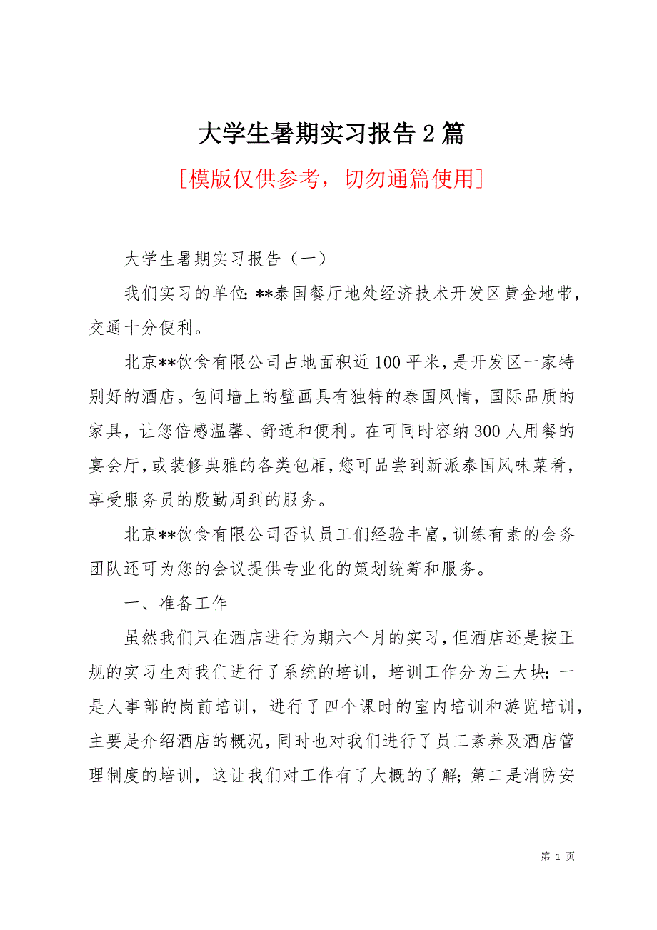 大学生暑期实习报告2篇11页_第1页