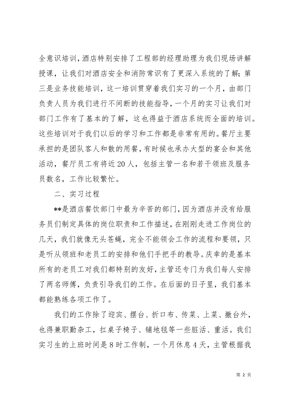 大学生暑期实习报告2篇11页_第2页