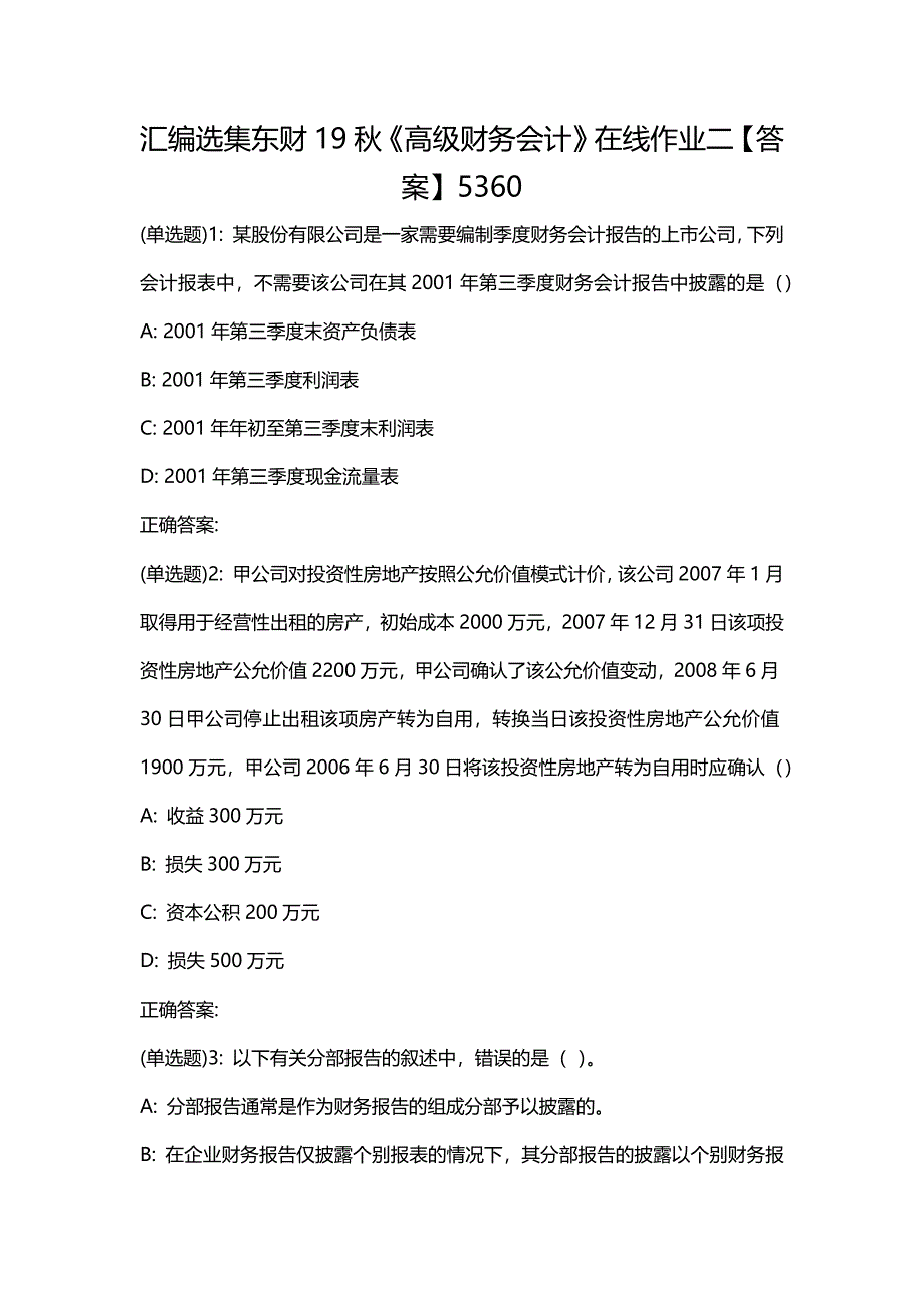 汇编选集东财19秋《高级财务会计》在线作业二【答案】5360_第1页