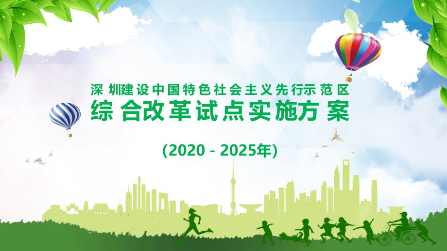 隆重推出深圳建设中国特色社会主义先行示范区综合改革试点实施（2020－2025年）教育课件PPT模板_第1页