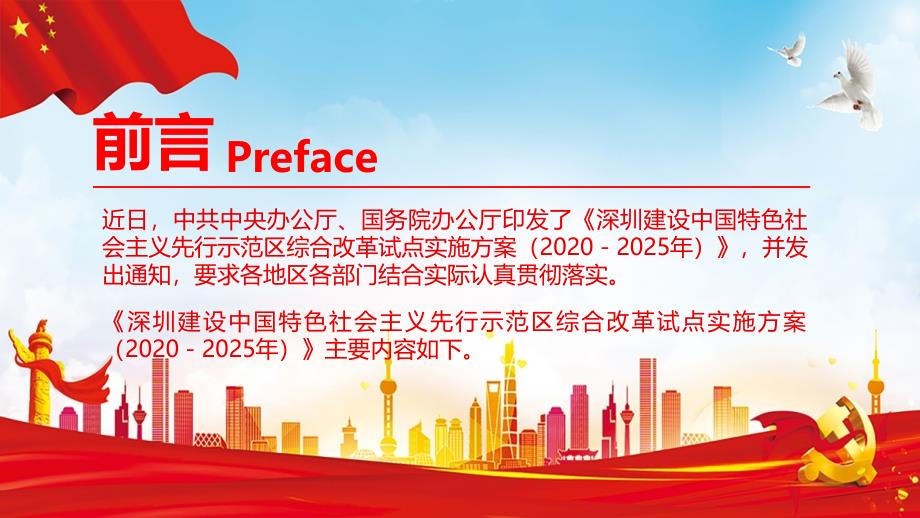 隆重推出深圳建设中国特色社会主义先行示范区综合改革试点实施（2020－2025年）教育课件PPT模板_第3页