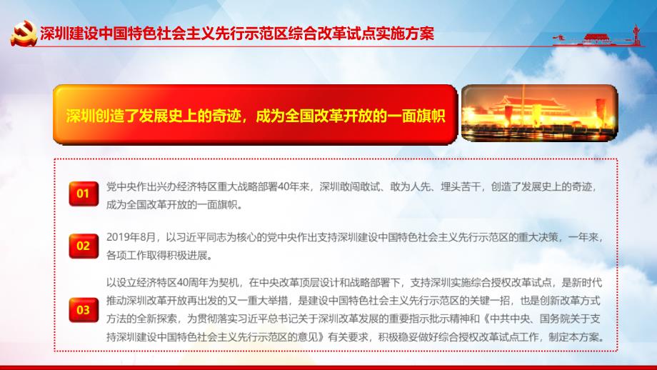 隆重推出深圳建设中国特色社会主义先行示范区综合改革试点实施（2020－2025年）教育课件PPT模板_第4页