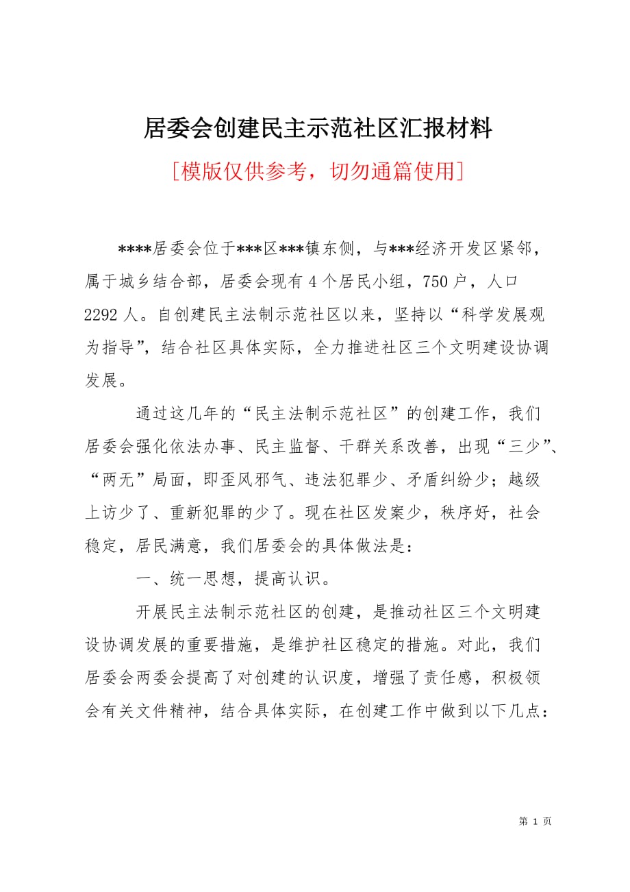 居委会创建民主示范社区汇报材料4页_第1页