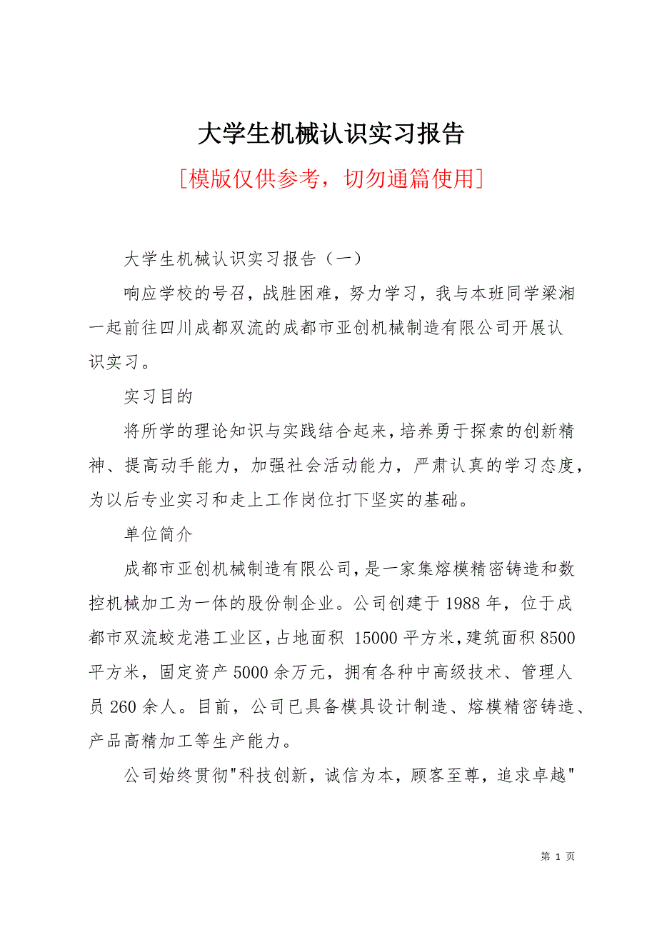 大学生机械认识实习报告10页_第1页