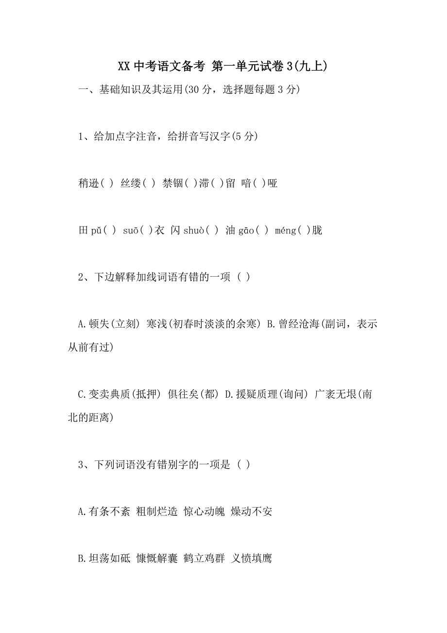 2021中考语文备考 第一单元试卷3(九上)_第1页