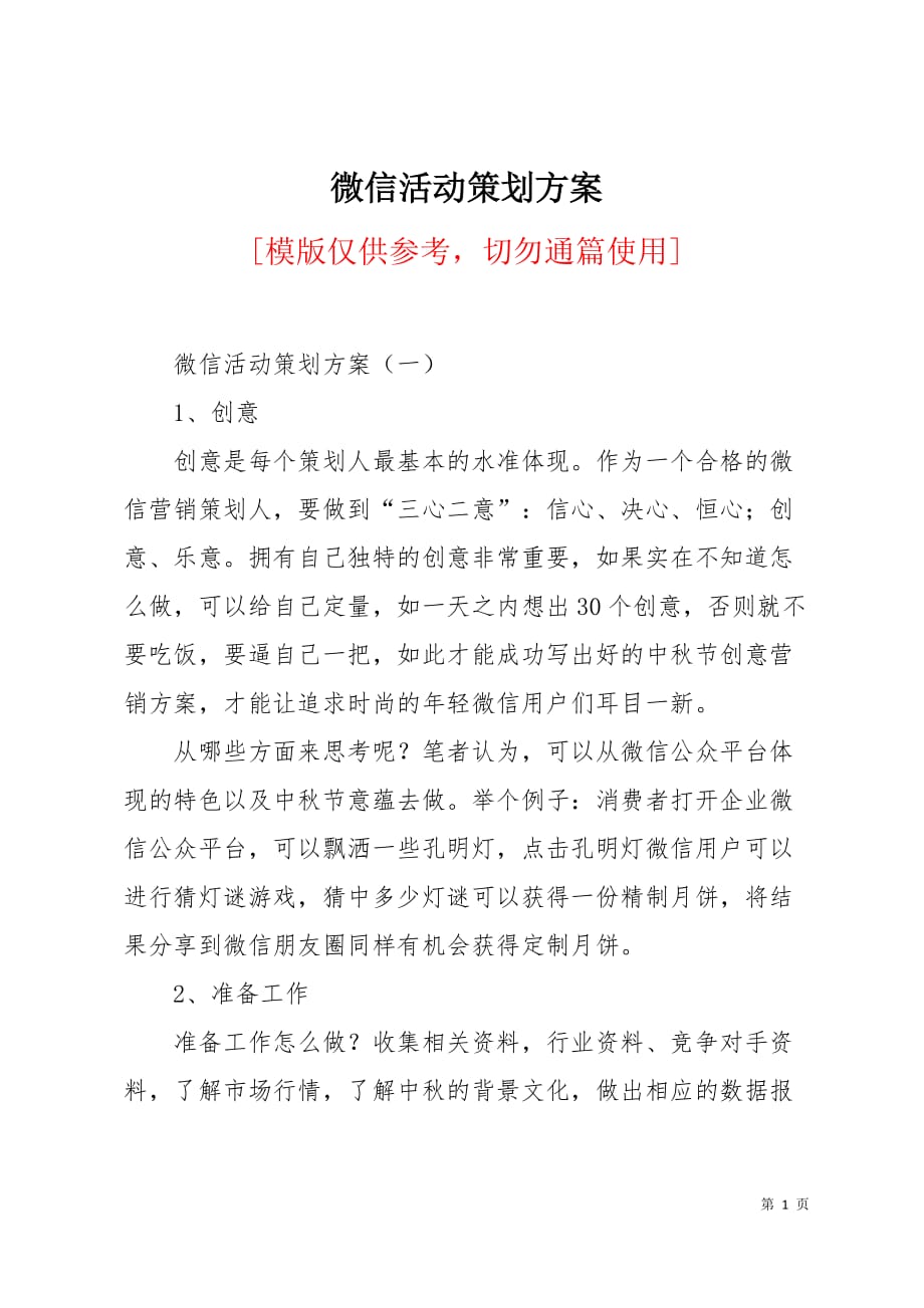 微信活动策划方案8页_第1页