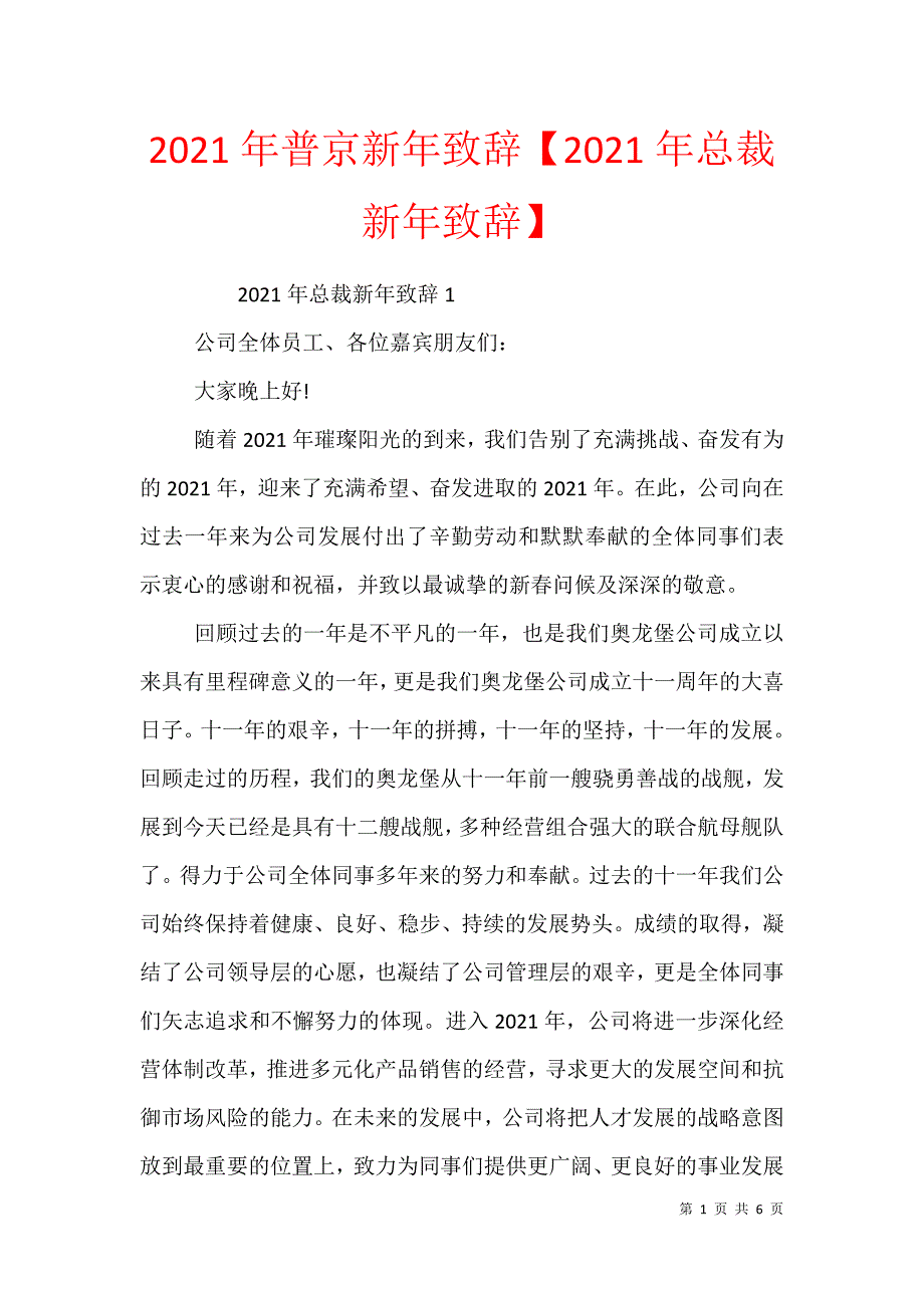 2021年普京新年致辞【2021年总裁新年致辞】_第1页