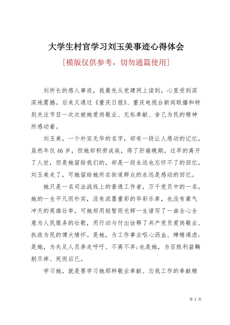 大学生村官学习刘玉美事迹心得体会2页_第1页