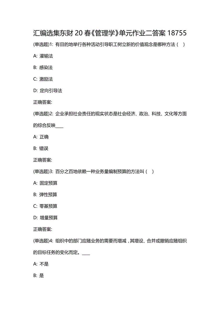 汇编选集东财20春《管理学》单元作业二答案18755_第1页