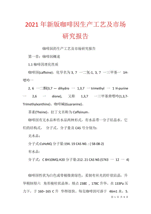 2021年新版咖啡因生产工艺及市场研究报告