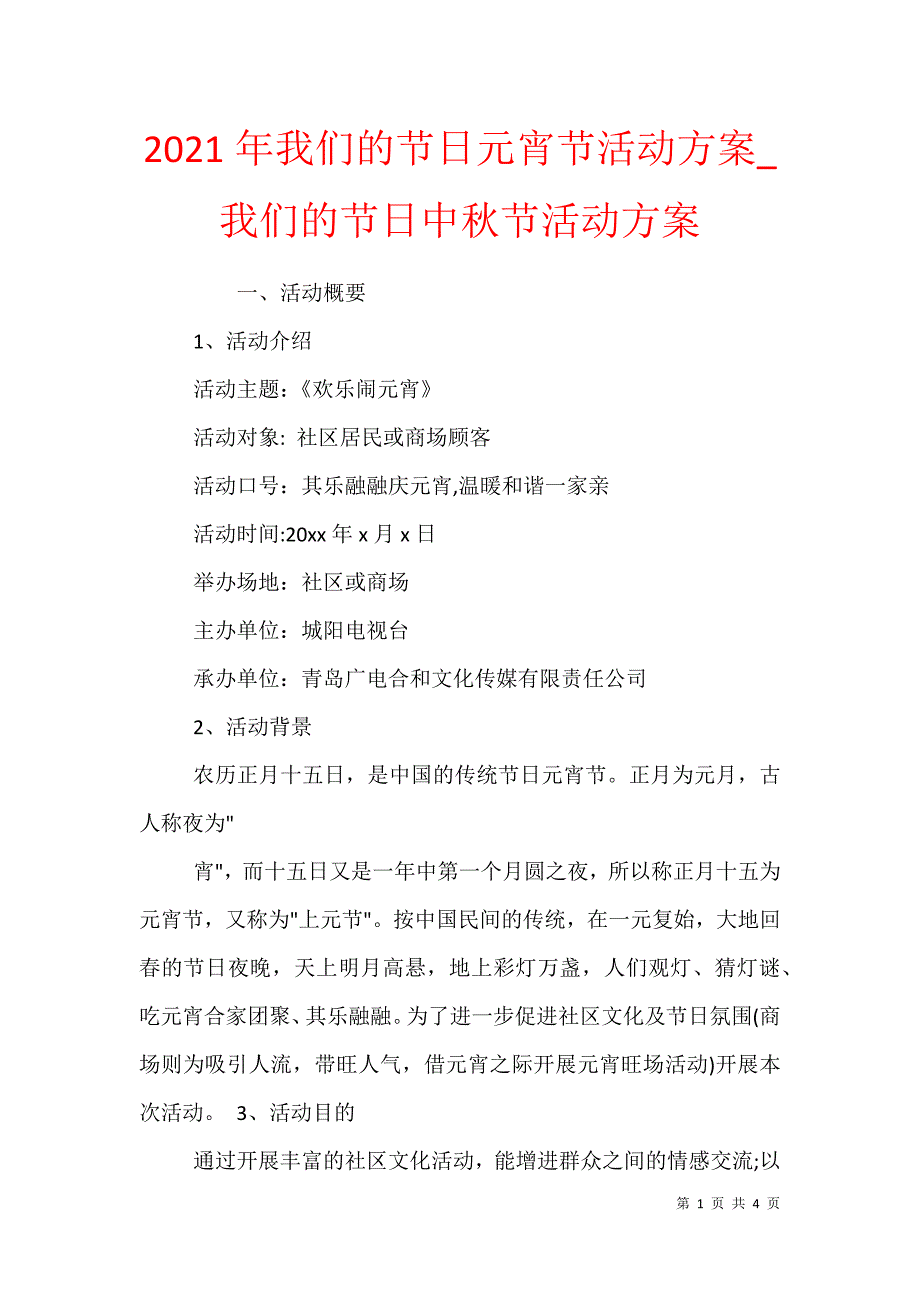 2021年我们的元宵节活动方案_我们的中秋节活动方案_第1页