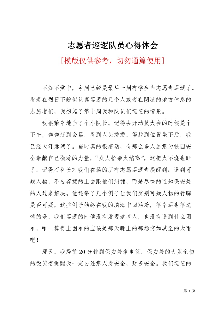 志愿者巡逻队员心得体会3页_第1页