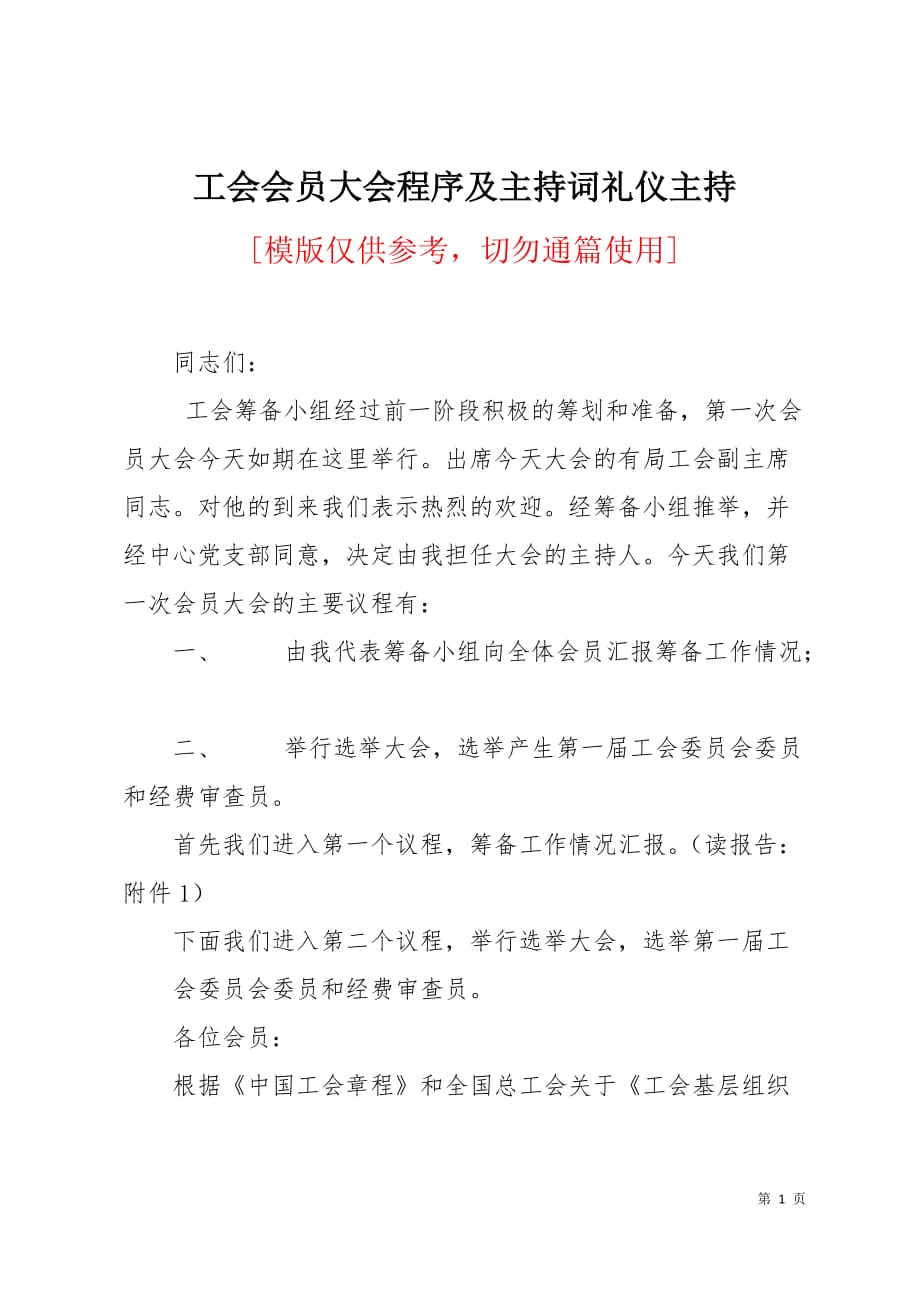 工会会员大会程序及主持词礼仪主持9页_第1页