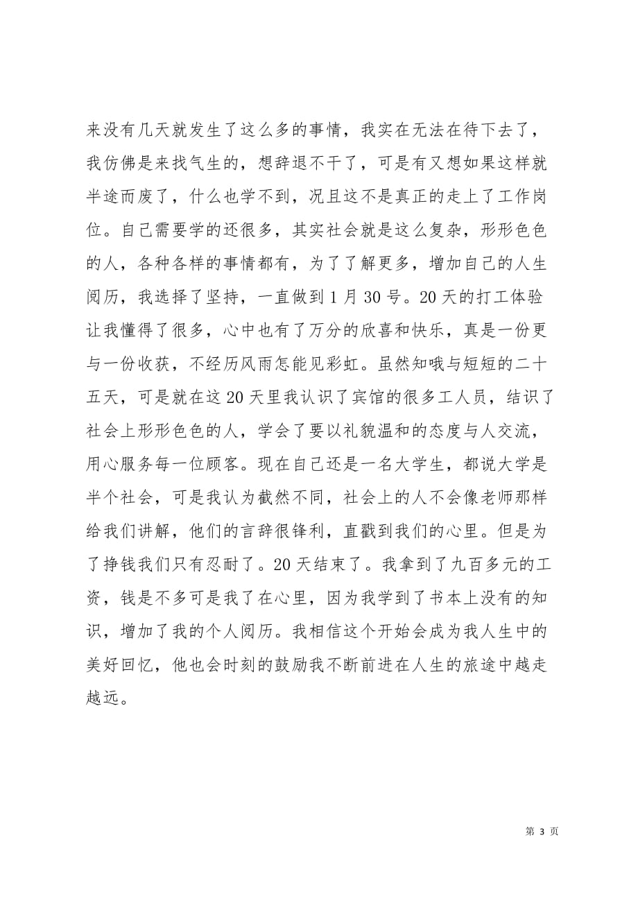 大学生暑假餐馆服务员实习报告3页_第3页