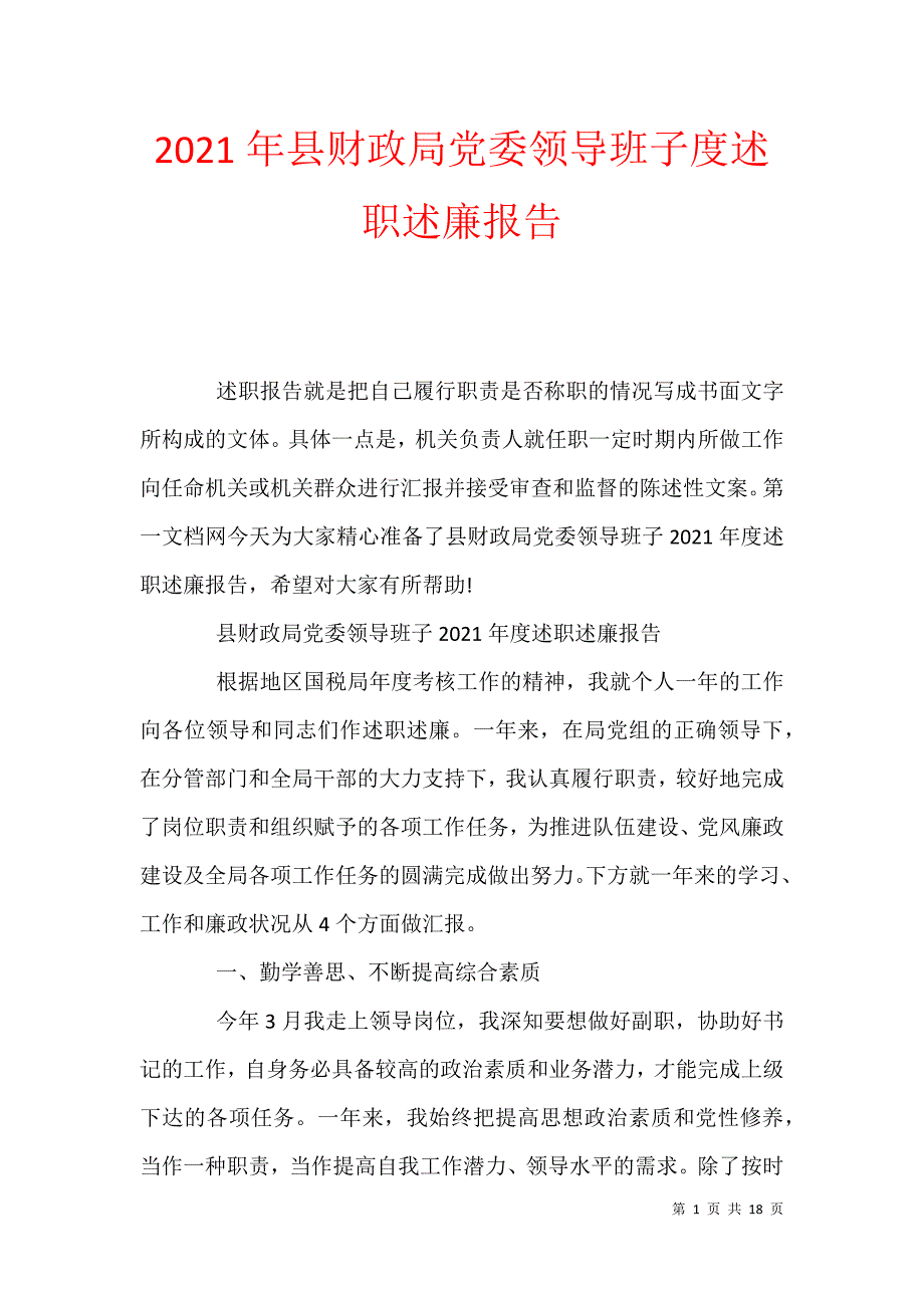 2021年县财政局党委领导班子度述职述廉报告_第1页