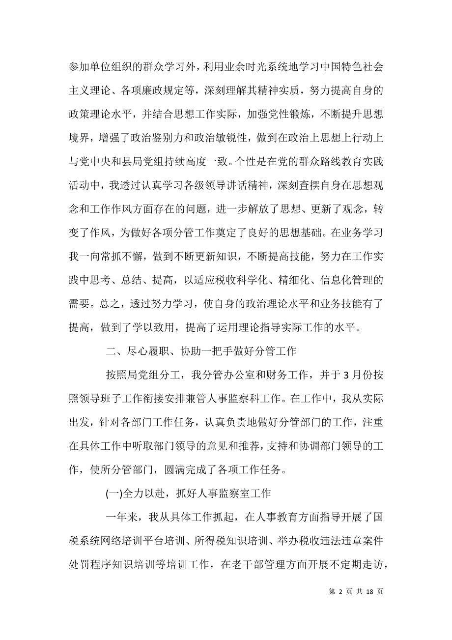 2021年县财政局党委领导班子度述职述廉报告_第2页