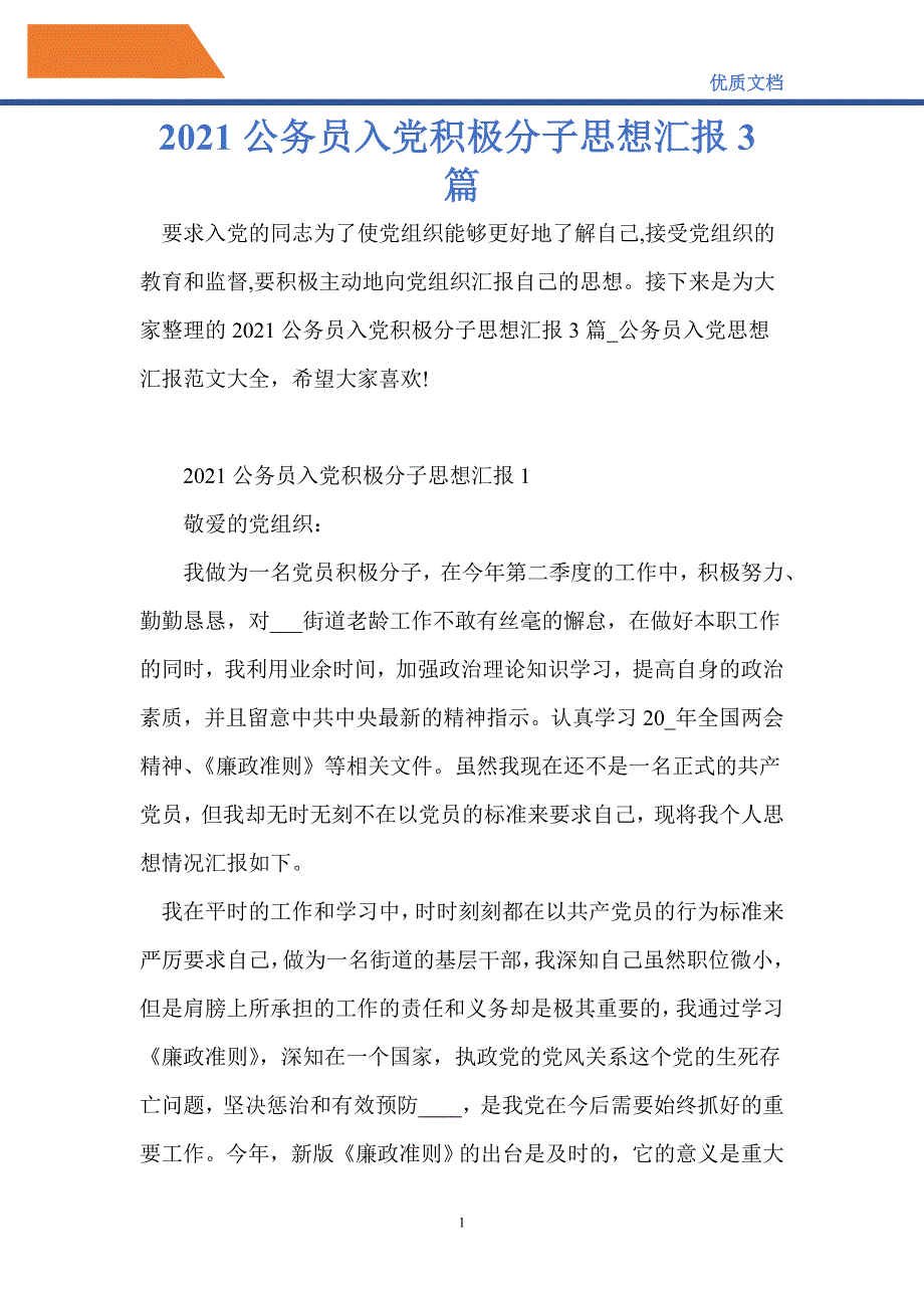 2021公务员入党积极分子思想汇报3篇_第1页