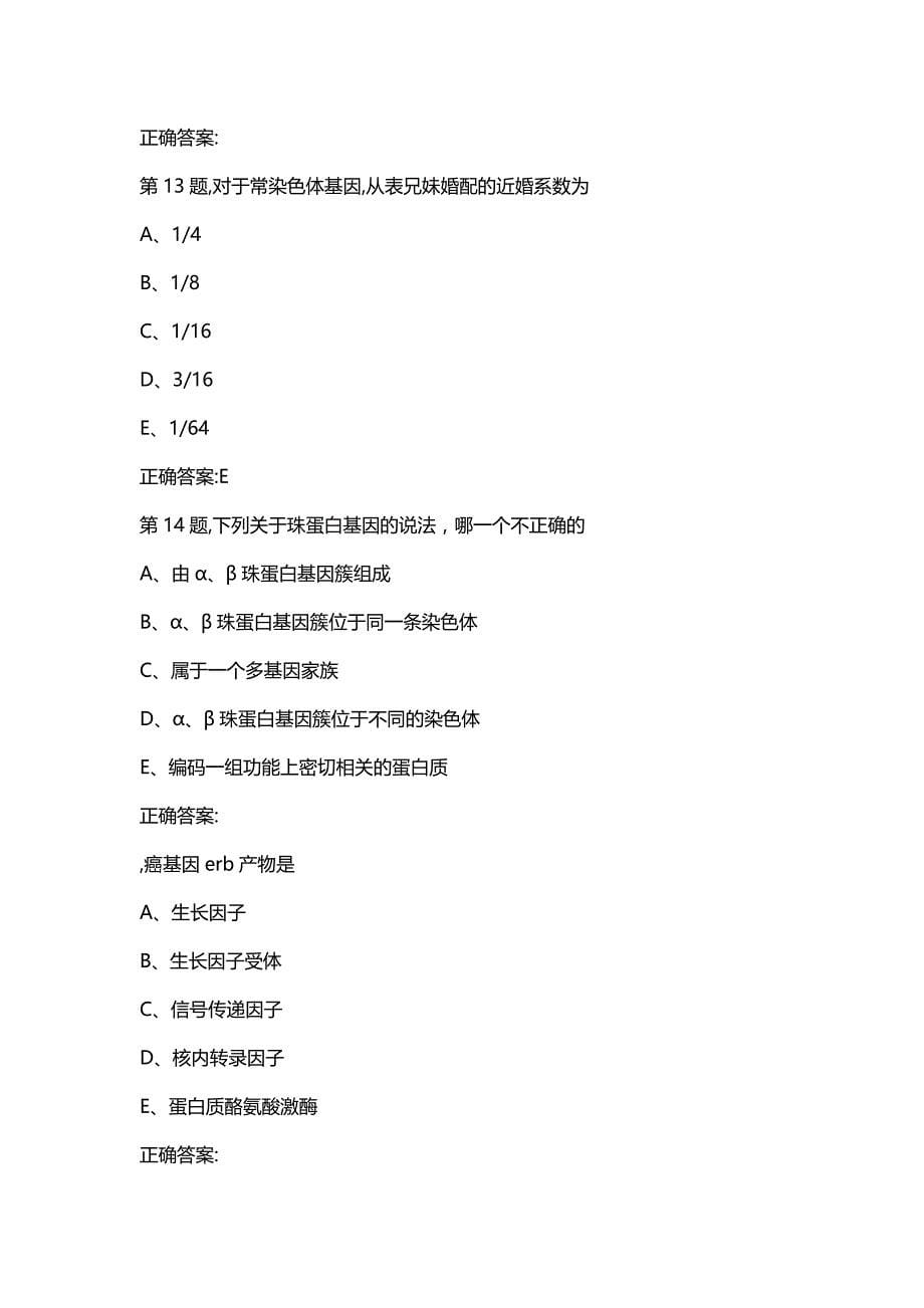 汇编选集中国医科大学2020年7月考试《医学遗传学》考查课试题答案参考_第5页