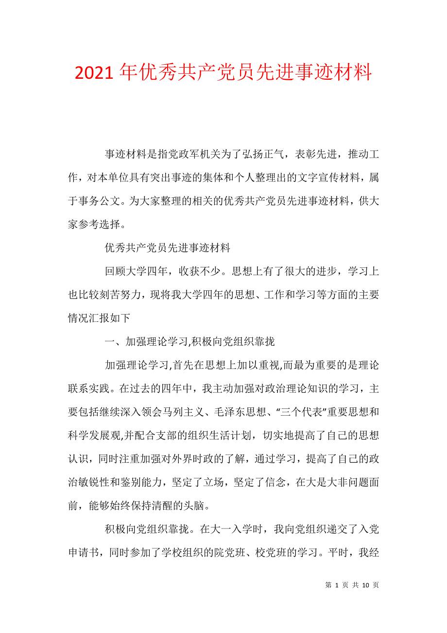 2021年优秀共产党员先进事迹材料_第1页