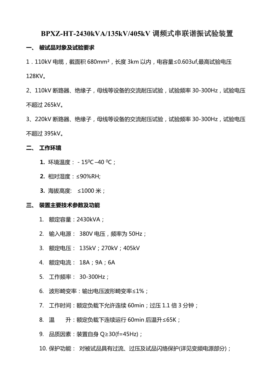 110kV断路器、绝缘子母线等设备的交流耐压试验_第1页