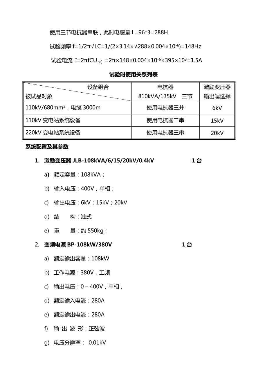 110kV断路器、绝缘子母线等设备的交流耐压试验_第3页