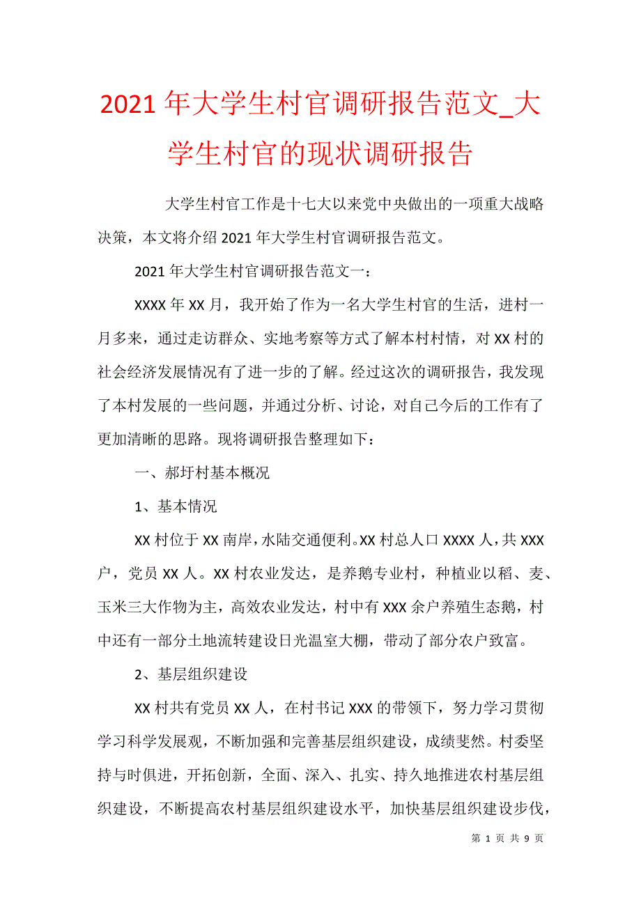 2021年大学生村官调研报告范文_大学生村官的现状调研报告_第1页