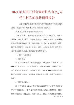 2021年大学生村官调研报告范文_大学生村官的现状调研报告