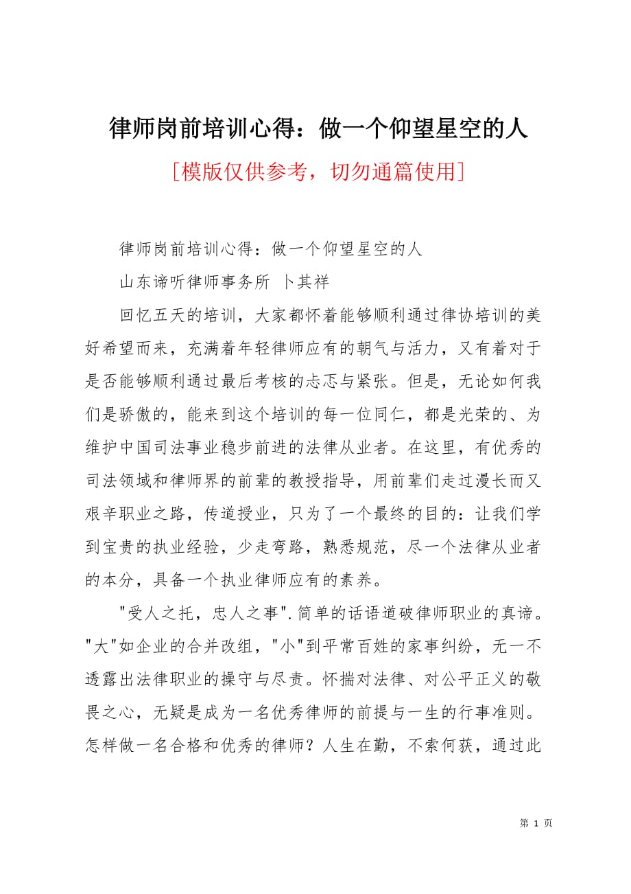 律师岗前培训心得：做一个仰望星空的人4页_第1页