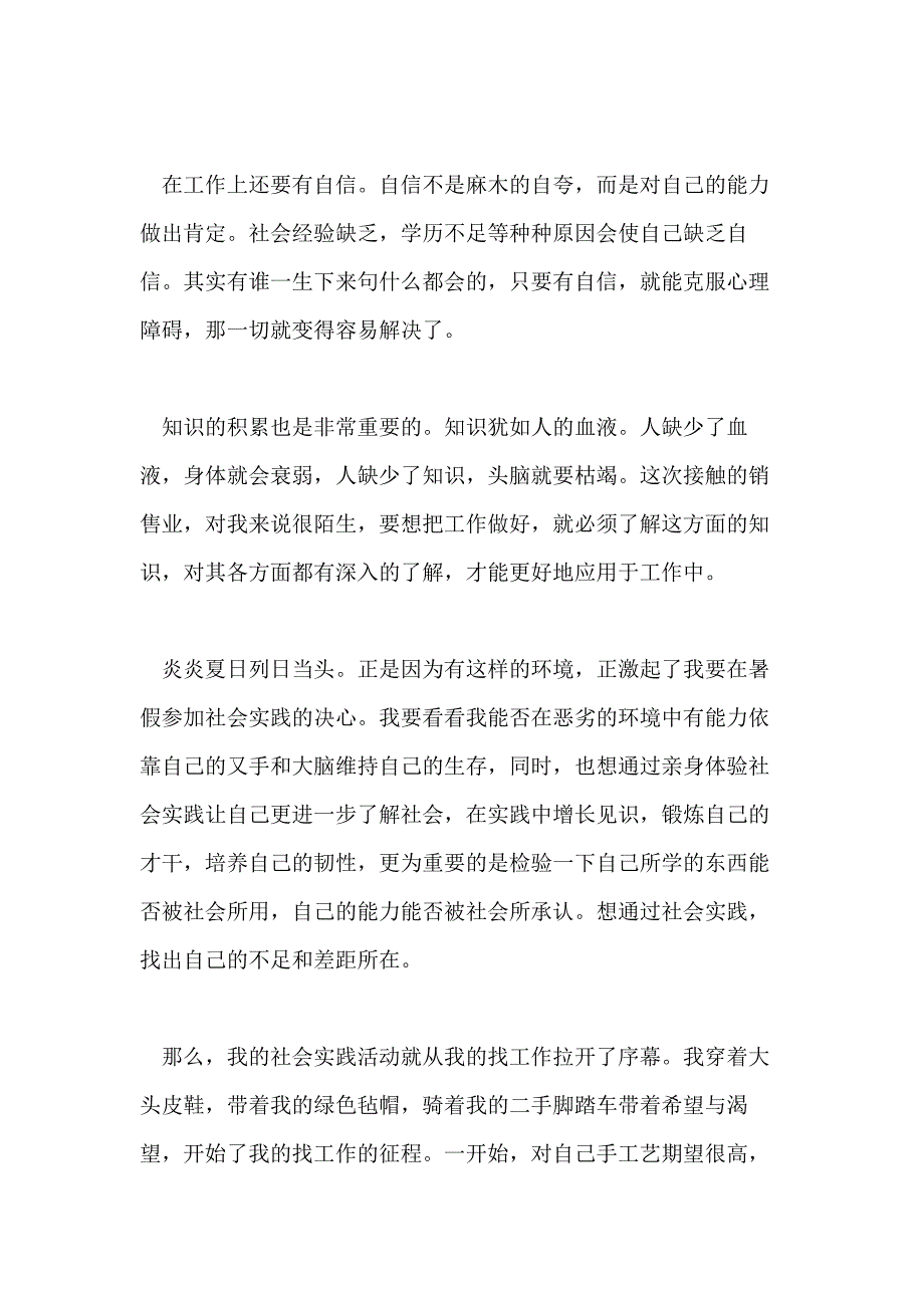 大学生暑假社会实践报告最新范文四篇_第4页